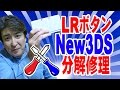 Newニンテンドー3DS LRボタン分解修理 !! DIY 直してやるぜ!! Repair of charging connector