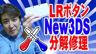 Newニンテンドー3DS LRボタン分解修理 !! DIY 直してやるぜ!! Repair of charging connector