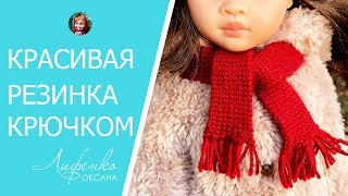 Красивая резинка крючком. Резинка полустолбиками без накида Красивая резинка крючком. Резинка полустолбиками без накида
