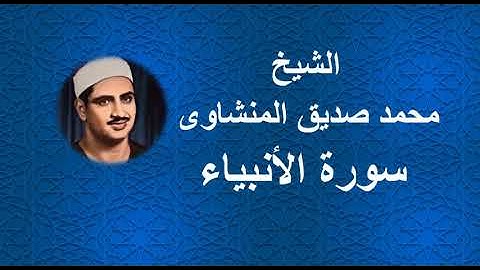 21 - الشيخ محمد صديق المنشاوى ||| سورة الأنبياء