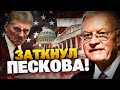 Кремль затягивает ВОЙНУ! Ответ Кита Келлога Пескову!