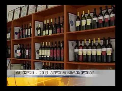 მეღვინეების განცხადებით, \"რთველი 2013\" ნაკლებად პოლიტიზებულია