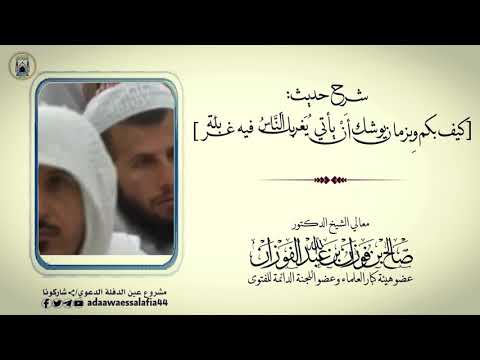 شرح حديث كيف بكم وبزمان يوشك أن يأتي يغربل الناس فيه غربلة الشيخ العلامة صالح الفوزان حفظه الله