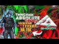 ТИМСПИК ABSOLUTE ИЛИ ЖЕ КАК МЫ ИГРАЛИ ТУРНИР НА 15.000Р ✨