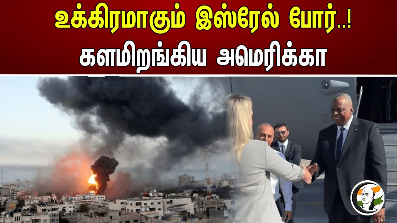உக்கிரமாகும் இஸ்ரேல் போர்..! களமிறங்கிய அமெரிக்கா | Israel