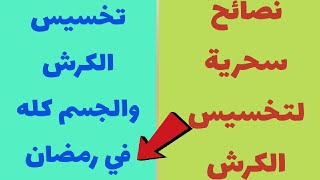 نصائح سحرية لتخسيس الكرش في رمضان | أزالة الكرش في رمضان