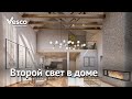 Второй свет в доме