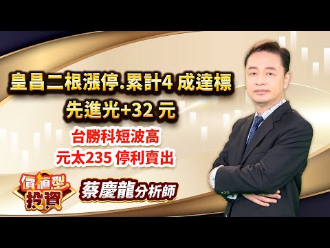中視【價值型投資】20240529 #蔡慶龍：皇昌二根漲停.累計4 成達標 先進光+32 元 台勝科短波高 元太235 停利賣出 #中視 #中視新聞 #蔡慶龍 #價值型投資 #摩爾證券投顧