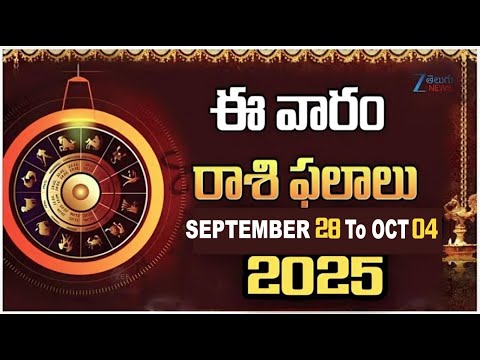 VARAPHALALU - SEPTEMBER 28 To OCT 04 | Vaara Phalalu 2025 | Weekly Horoscope 2025 | ZEE Telugu News - ZEE24TELUGUNEWS