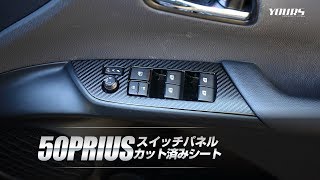 TOYOTA 50 プリウス 専用 スイッチパネル部用　4PCS カット済みシート  全14色 【全グレード適合】/ オートショップユアーズ