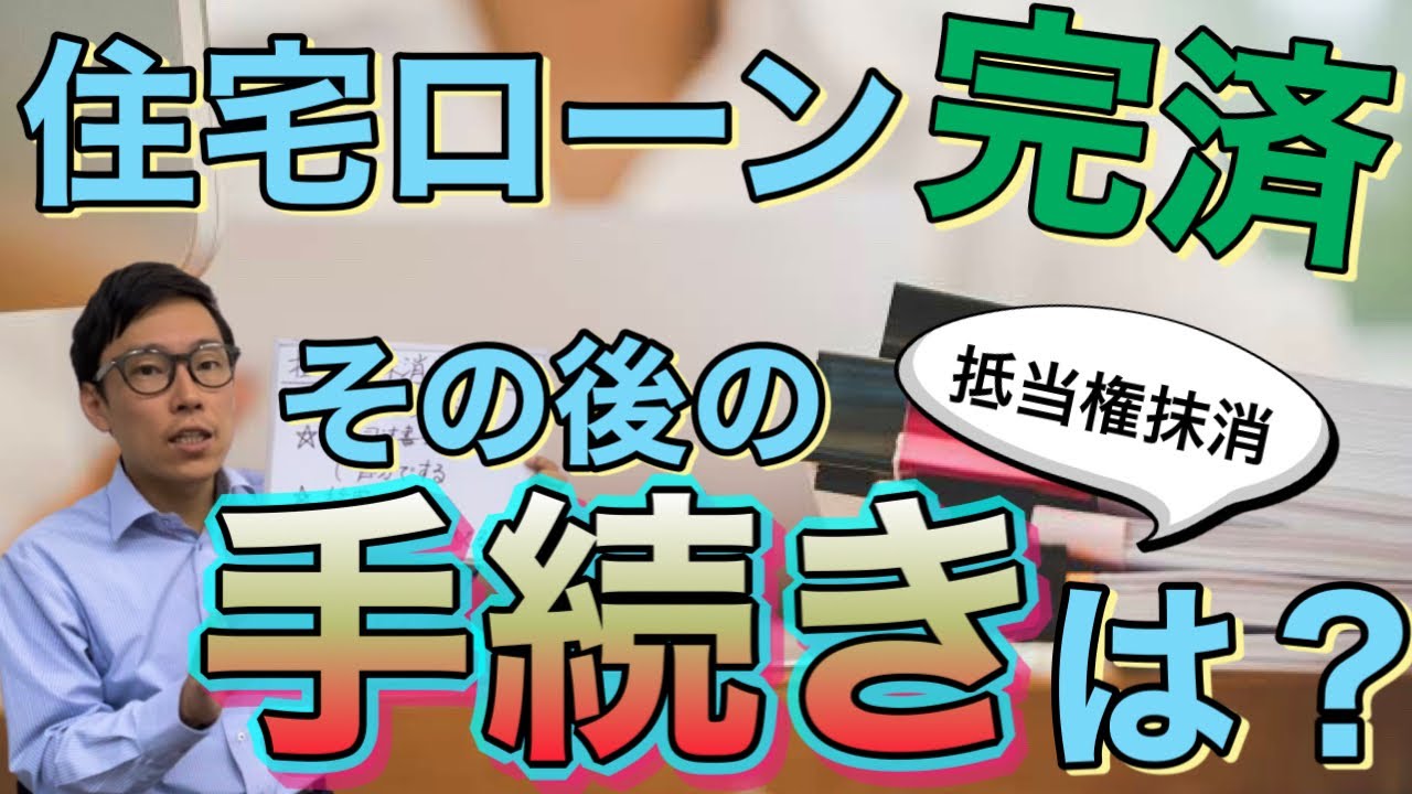 抵当権抹消登記を自分でやりたい！司法書士に頼むのは無駄【住宅ローン完済】