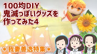 【100均DIY】鬼滅っぽいグッズ作ってみた4【鬼滅の刃】我妻善逸特集