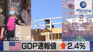 4－6月期 米GDP速報値↑2.4％【モーサテ】（2023年7月28日）