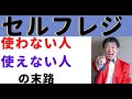 【セルフレジ 使い方】セルフレジの使い方メリットを解説。使わない人、使えない人の恐ろしい末路とは？え？まだセルフレジ使ってないの？