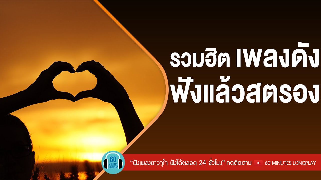 รวมฮิต เพลงดัง ฟังแล้วสตรอง l BODYSLAM,เบิร์ด ธงไชย,LOSO l [ชีวิตเป็นของเรา,เธอ...ผู้ไม่แพ้]