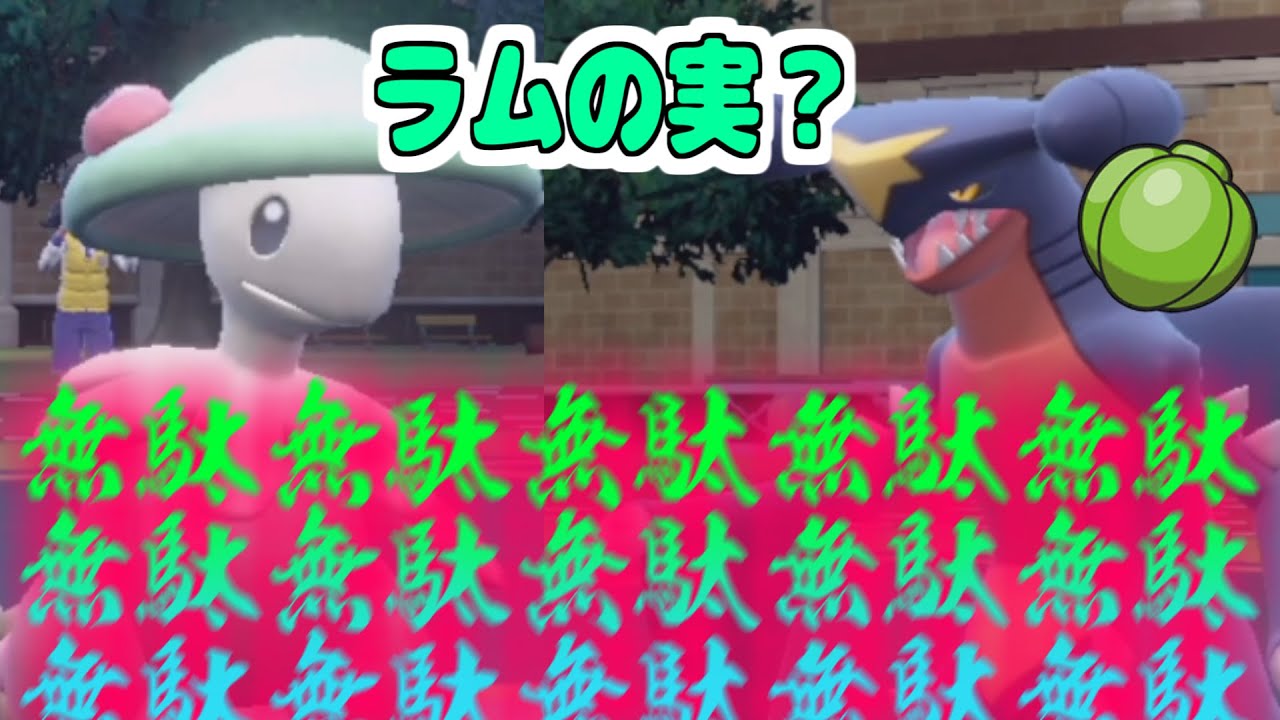 ラムの実が催眠対策だと勘違いしている奴をボコボコにする裏技 ポケモンsv Vtuber Youtube ラムの実が催眠対策だと勘違いしている奴をボコボコにする裏技 ポケモンsv Vtuber Youtube