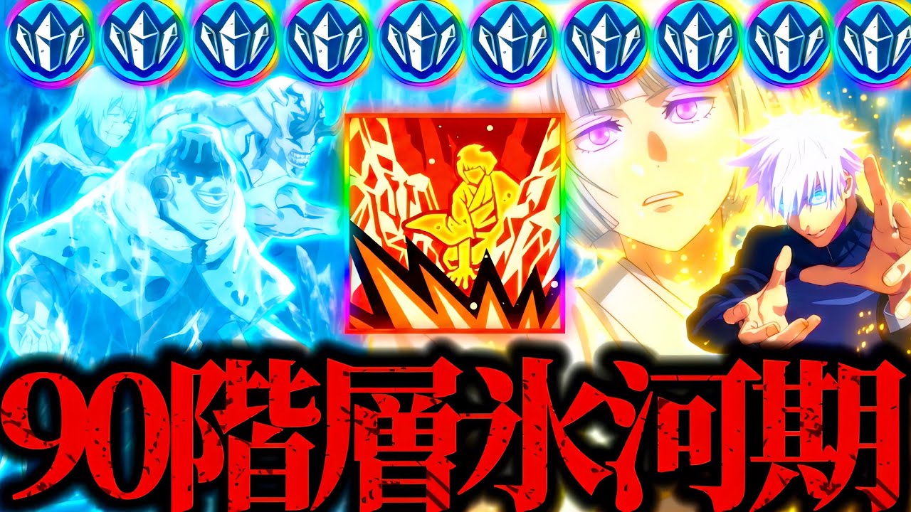 【90階層】宿儺や日下部無し！1凸裏梅と学生蒼五条引き付け戦法パーティ！漏瑚達は氷河期を迎えて破壊強すぎたwww 夢幻廻楼　呪術廻戦　ファントムパレード　ファンパレ