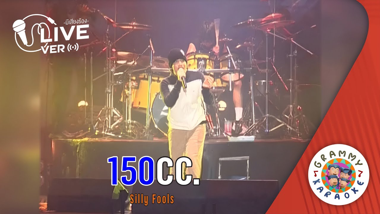 คาราโอเกะ 150 cc - Silly Fools Live Ver. [ มีเสียงร้อง ]