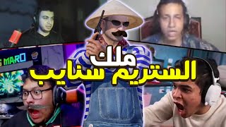 المستفز | ملك الستريم سنايب 😂 | ببجي موبايل