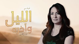 HD حصرياً لأول مرة ... فيلم الليل و آخره - بطولة نرمين الفقي , سعيد صالح , يوسف شعبان | 2020