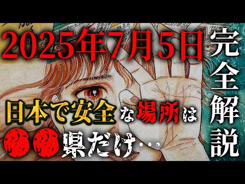 【完全解説】2025年7月5日の真実とは!?日本で唯一安全な場所は●●県だけだった…(後編)【 都市伝説 予言 2025年 私が見た未来 たつき諒 】