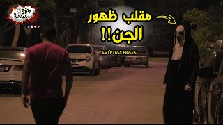 مقلب ظهور الجن في شوارع مصر ج2 | Horror prank in Egypt