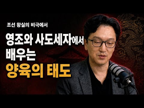 사도세자는 정말 조울증이었을까? 부모가 놓치기 쉬운 자녀의 위험 신호 | 왕의 심리학 저자 한민 박사 EP 1
