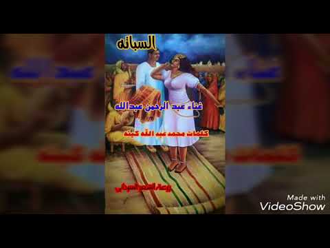 السباته عبدالرحمن عبد الله
