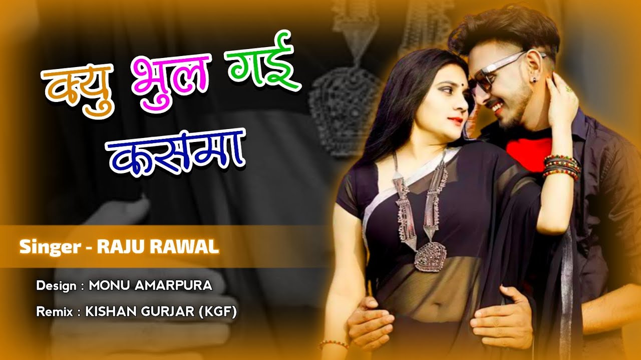 Raju Raval Song क्यू भूल गई कसमा !! क्यूं भूल गई वादा - Singer Raju Rawal New Letest ...