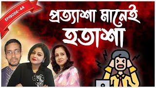 Epi- 44 | প্রত্যাশা মানেই হতাশা | Stop Expecting From Others | Informative Discussion in Bengali