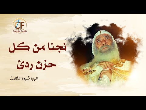 عظة نجنا من كل حزن ردئ قداسة البابا شنودة الثالث