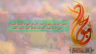 دعاء سريع الاجابة عن الامام الجواد(عليه السلام)