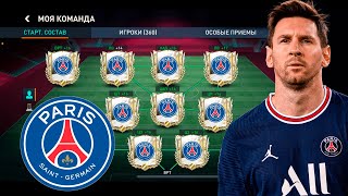 PSG ЛУЧШИЙ СОСТАВ В FIFA MOBILE 22