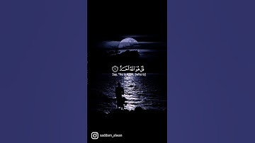 سورة الإخلاص بصوت جميل وهادئ #قران_كريم #quran #ستوريات #حالات_واتس #قرآن