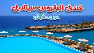 الباتروس سيتاديل سهل حشيش Albatros Citadel Resort