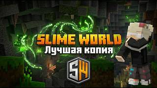 ИГРАЕМ НА ЛУЧШЕЙ КОПИИ SlimeWorld | 2 Grief | SW
