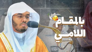 إبداع بالمقام اللامى للشيخ #ياسر_الدوسري من سورة الواقعه فجر 16 محرم 1445ه‍🥀
