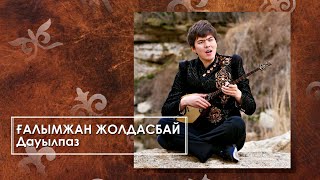 Ғалымжан Жолдасбай - Дауылпаз (аудио)