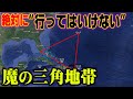 【ほん怖】絶対に行ってはいけないスポット『バミューダトライアングル』の失踪事件が怖すぎる【都市伝説】