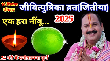 14 सितंबर जीवित्पुत्रिका /जितिया व्रत के दिन एक हरा नींबू वाला उपाय जरूर करें || Pradeep Ji Mishra