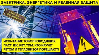 НАЧАЛОСЬ! ВТОРАЯ ВОЛНА СПЕЦЭКСПЕРИМЕНТА! СРАВНИВАЕМ ПАСТЫ ОТ IEK, КВТ, TDM! ДЕЛАЕМ ВЫВОДЫ! СМОТРИ!