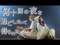 「何十回の夜を過ごしたって」晩餐歌 / tuki.(Coverd by ASOBI同盟 りみー とくみくす)