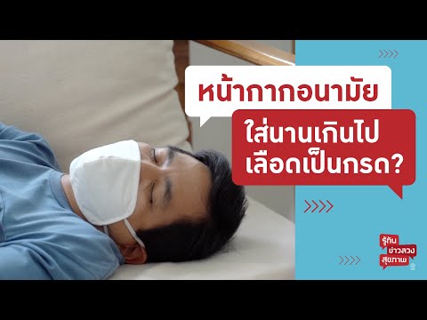 หน้ากากอนามัยใส่นานเกินไป เลือดเป็นกรด? | รู้ทันข่าวลวงสุขภาพ