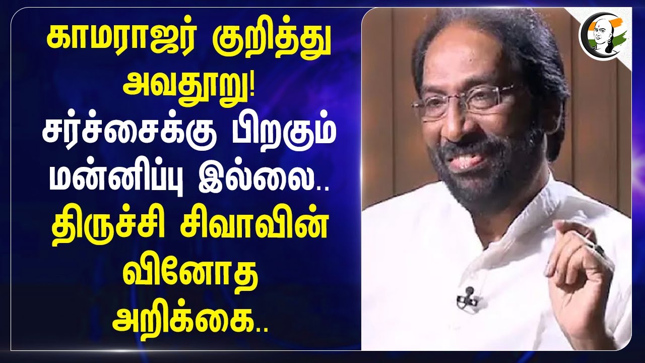 Kamaraj குறித்து அவதூறு! சர்ச்சைக்கு பிறகும் மன்னிப்பு இல்லை.. Tiruchi Siva-வின் வினோத அறிக்கை.. |