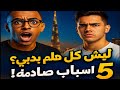 ليش المشاهير يروحو إلى دبي ما هو سر 5 أسباب