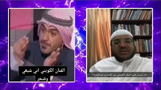 الممثلون الشيعة كفار 😄 ممثل كويتي يفتخر كونه شيعي