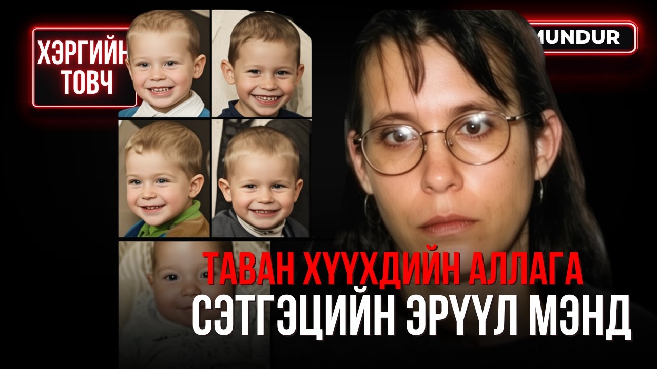 Таван хүүхдийн аллага ба сэтгэцийн эрүүл мэнд  - ХЭРГИЙН ТОВЧ