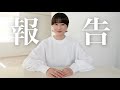 【ご報告】いつも応援してくださっている皆様へ