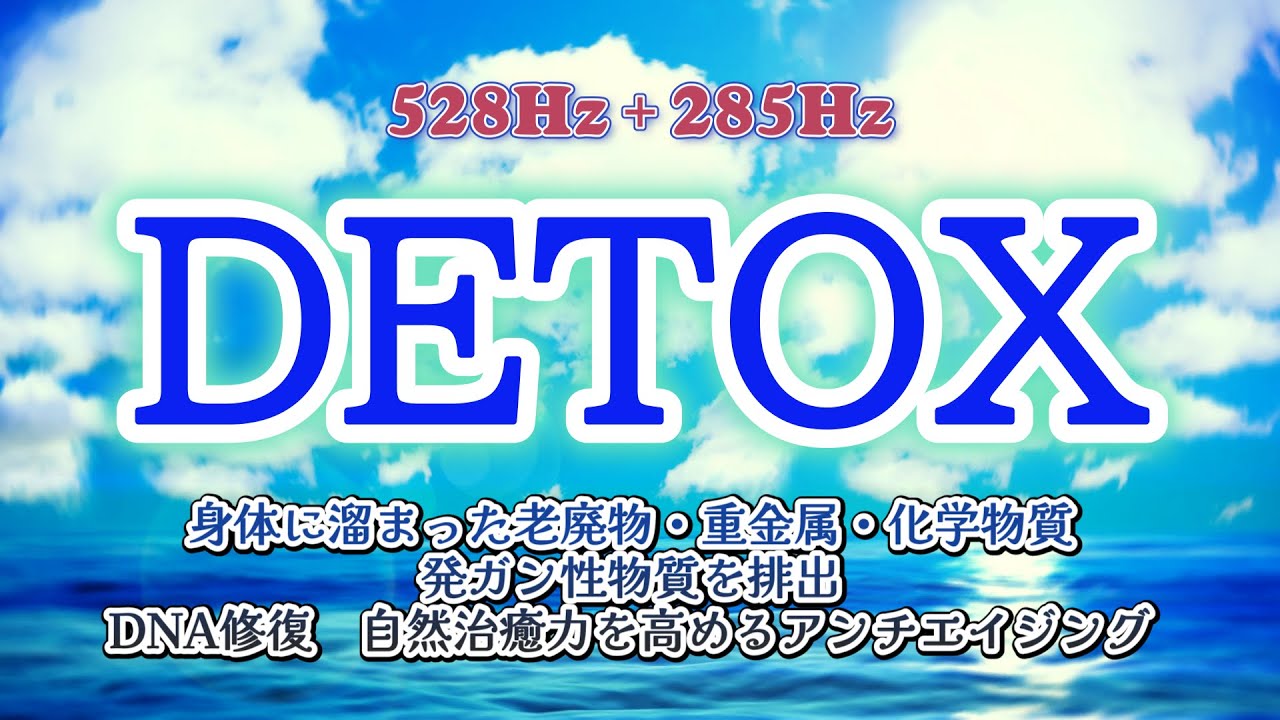 DETOX】《528Hz＋285Hz》 ソルフェジオ周波数で全身デトックス～身体に