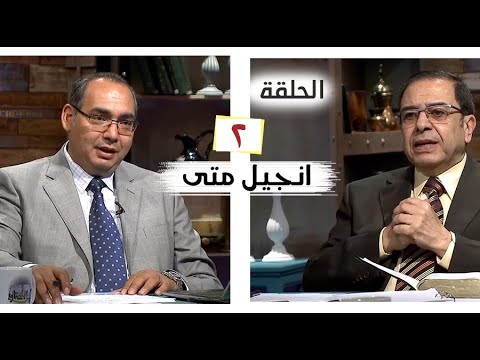 برنامج كل الكتاب انجيل متى الحلقة 2 مقدمة الأخ عياد ظريف والأخ يوسف رياض
